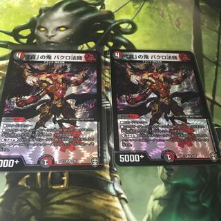 「貪」の鬼 バクロ法師　2枚セット