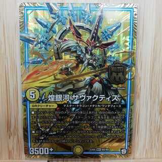 煌銀河 サヴァクティス