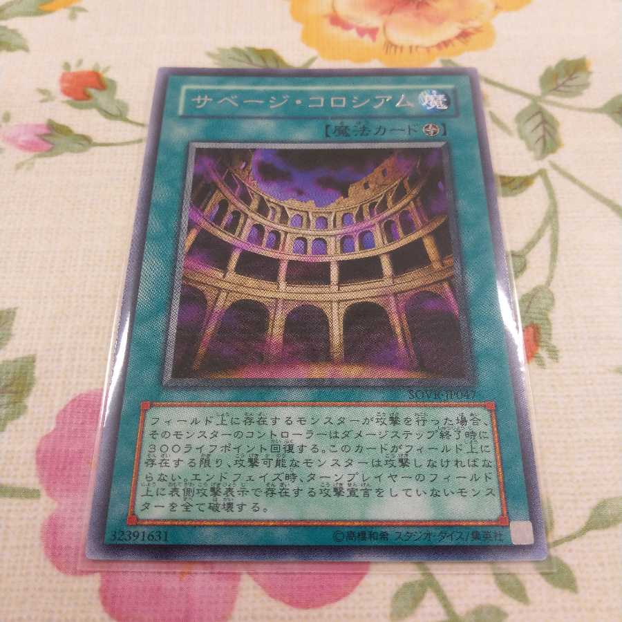 遊戯王　サベージコロシアム　レア