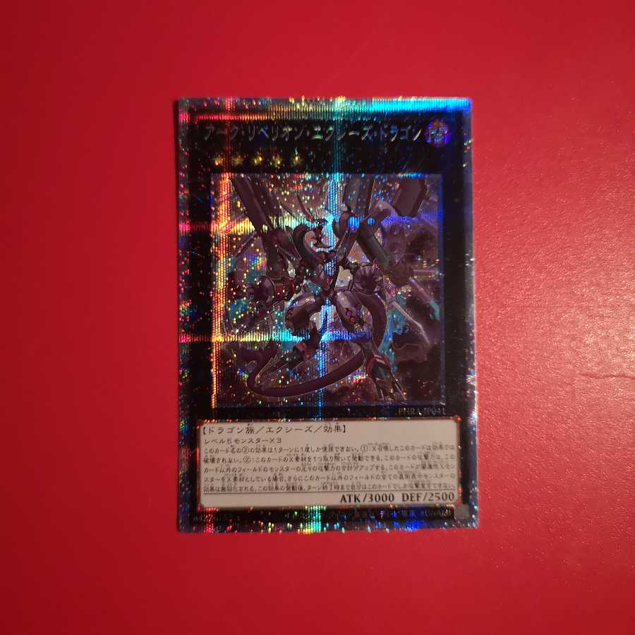 アーク・リベリオン・エクシーズ・ドラゴン PSE