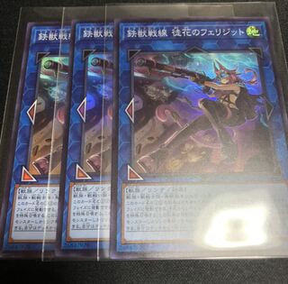 鉄獣戦線 徒花のフェリジット SR ３枚