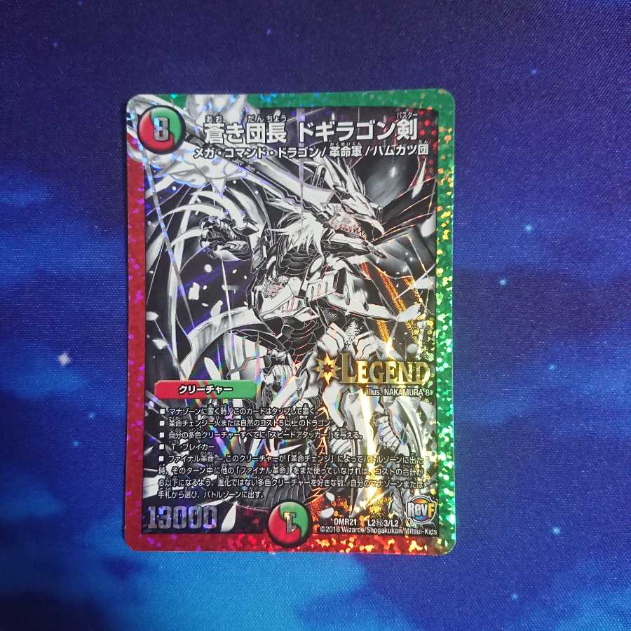 蒼き団長 ドギラゴン剣 シク