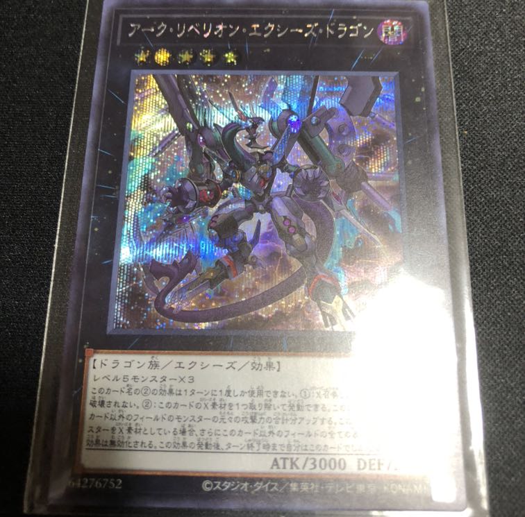 アーク・リベリオン・エクシーズ・ドラゴン SE