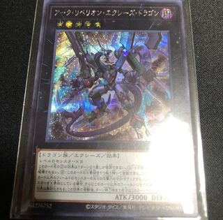 アーク・リベリオン・エクシーズ・ドラゴン SE