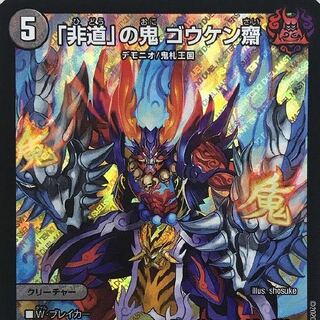 「非道」の鬼 ゴウケン齋