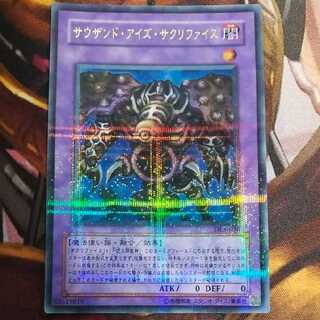 サウザンド・アイズ・サクリファイス