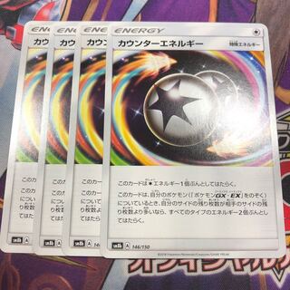 カウンターエネルギー 4枚