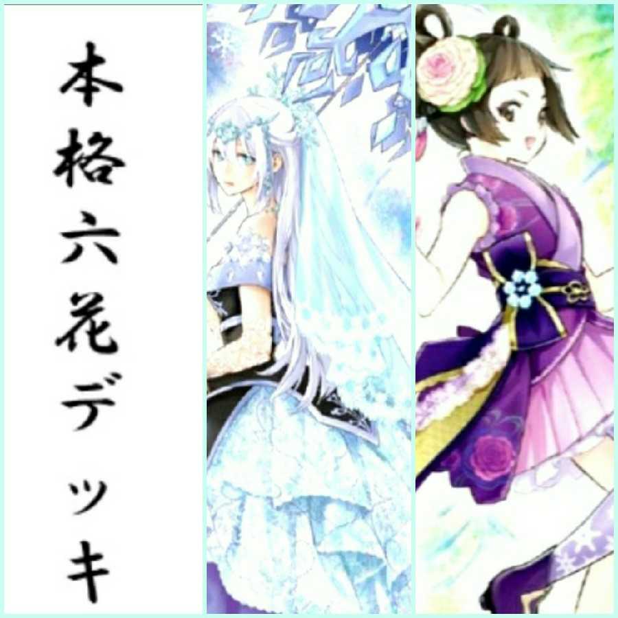 ストレナエ付き!本格構築六花デッキ