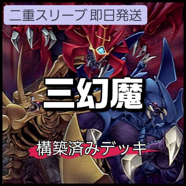 山屋 即日発送 三幻魔デッキ 構築済みデッキ 無窮の三幻魔-幻魔皇ラビエル 罪禍の三幻魔-降雷皇ハモ 劫火の三幻魔-神炎皇ウリア 神鳴り 混沌の三幻魔 幻魔の扉 1枚