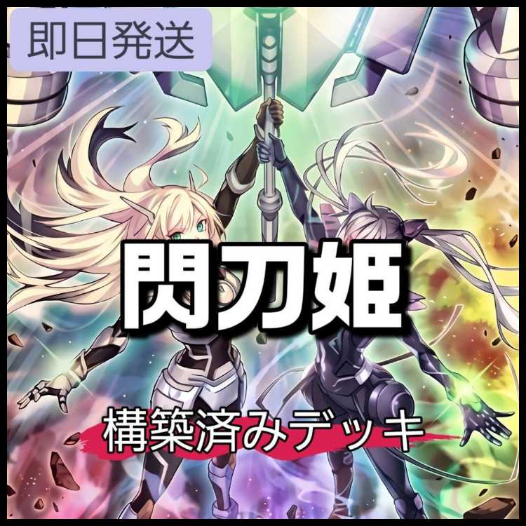 山屋 即日発送 閃刀姫デッキ 未 閃刀姫-カメリア 合体術式-エンゲージ・ゼロ 未来の柱-キアノス 閃刀起動-リンケージ 閃刀姫-レイ 閃刀姫=ゼロ 試号閃刀姫-アマツ 1枚