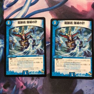 龍脈術 落城の計 2枚