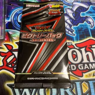 ビクトリーパック　遊戯王ラッシュデュエル