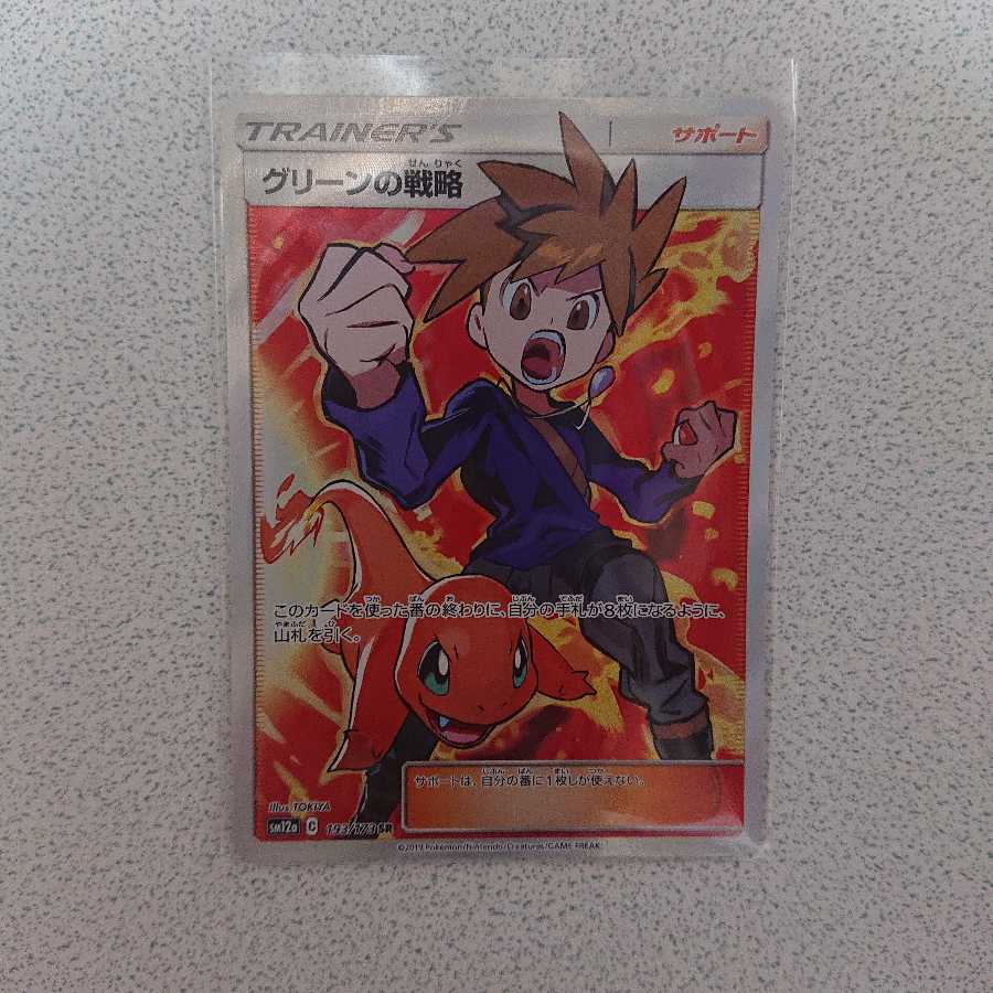 グリーンの戦略 SR