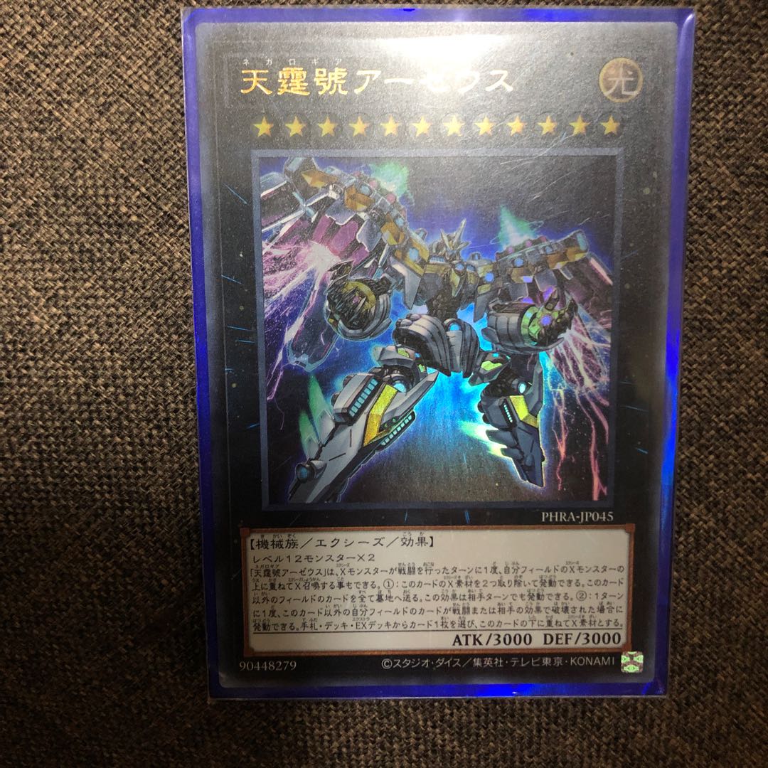 天霆號アーゼウス