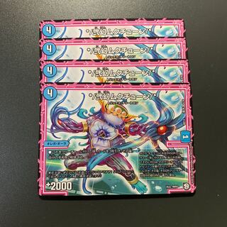 */弐幻ムクチューン/* 4枚