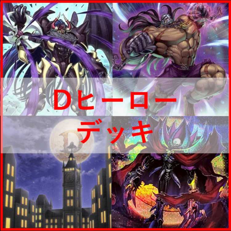 遊戯王　デッキ　D-HERO　dヒーロー　デッキ　[05271] 1枚