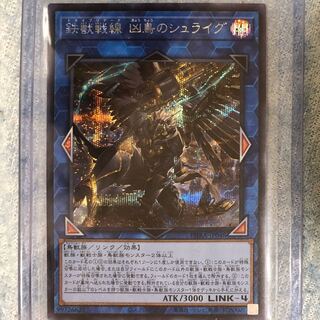 鉄獣戦線 凶鳥のシュライグ SE シークレット