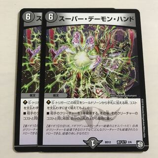 スーパー・デーモン・ハンド 2枚