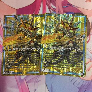 煌銀河サヴァクティス  2枚  ①