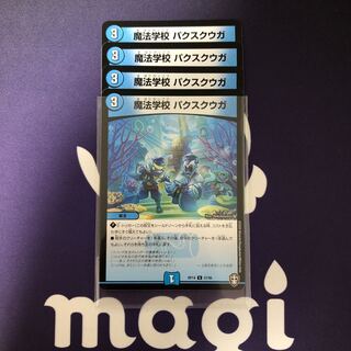魔法学校 パクスクウガ　４枚