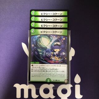 ピクシー・コクーン　４枚