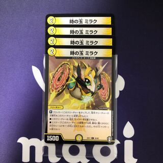 時の玉 ミラク　４枚