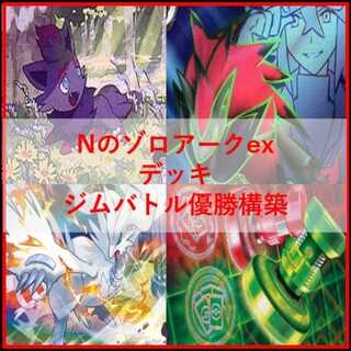ポケモンカード　デッキ　Nのゾロアーク　ジムバトル優勝構築　[05267] 1枚