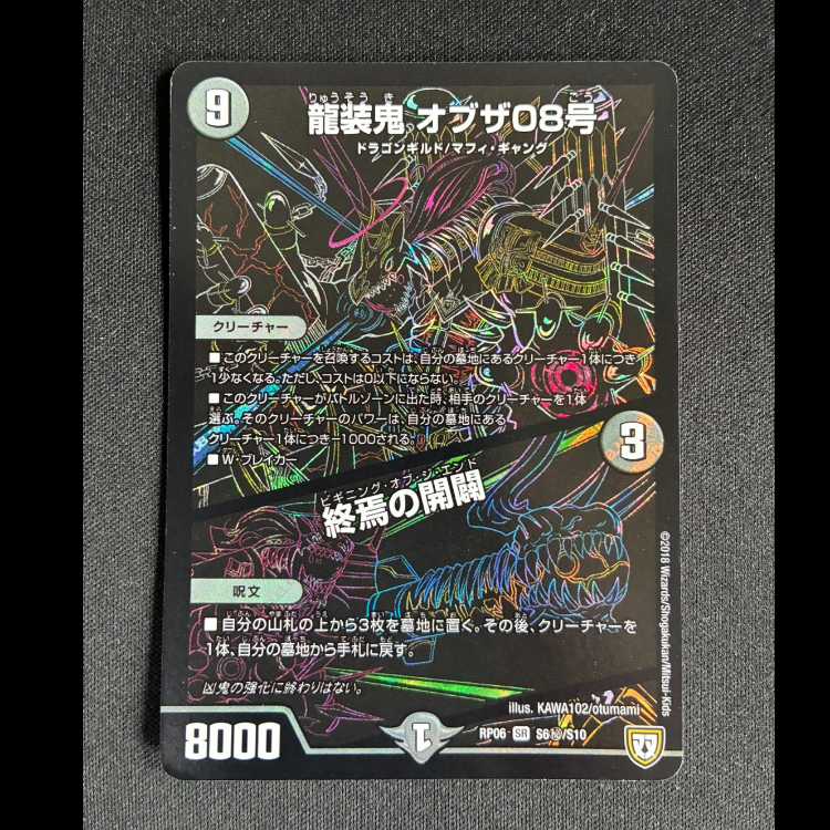 #龍装鬼 オブザ08号|終焉の開闢 SE S6(秘)/S10 1枚