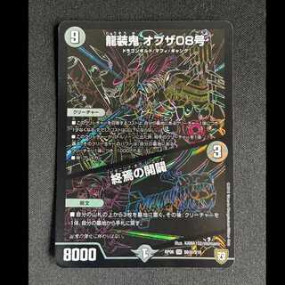 ＃龍装鬼 オブザ08号｜終焉の開闢 SE S6(秘)/S10 1枚