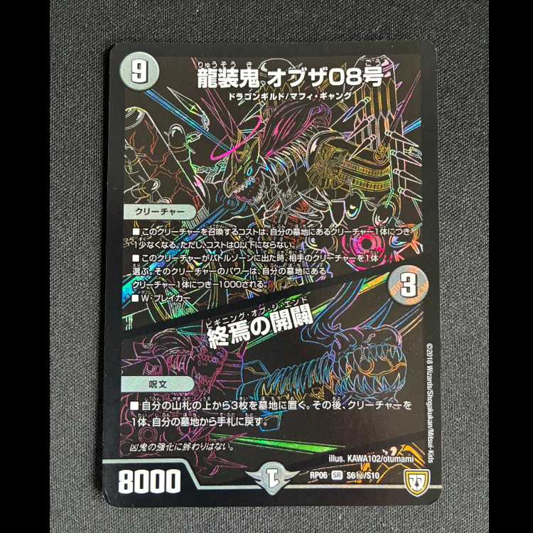 ＃龍装鬼 オブザ08号｜終焉の開闢 SE S6(秘)/S10 1枚