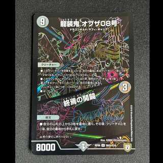 ＃龍装鬼 オブザ08号｜終焉の開闢 SE S6(秘)/S10 1枚