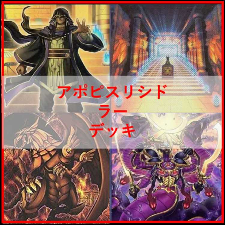 遊戯王　デッキ　アポピス　リシド　ラー　刻印を持つ者　[05266] 1枚