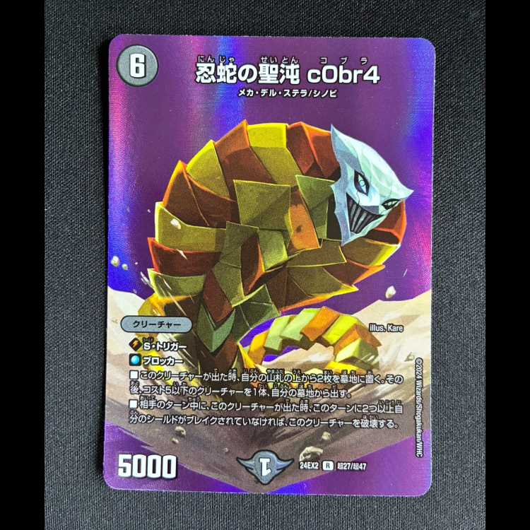 #忍蛇の聖沌 c0br4 R 24EX2 超27/超47 1枚