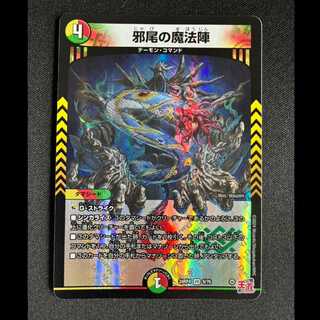 ＃邪尾の魔法陣 VR 9/76 1枚