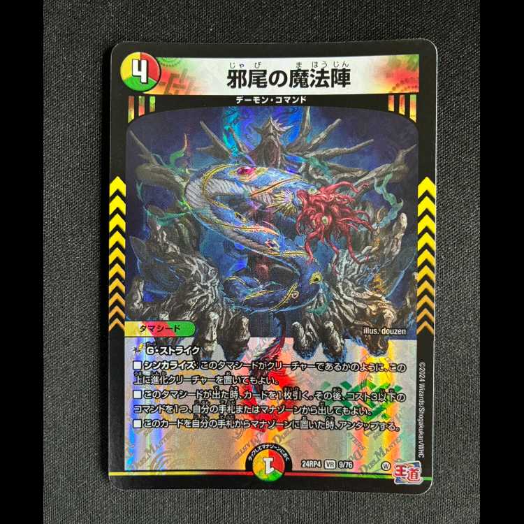#邪尾の魔法陣 VR 9/76 1枚