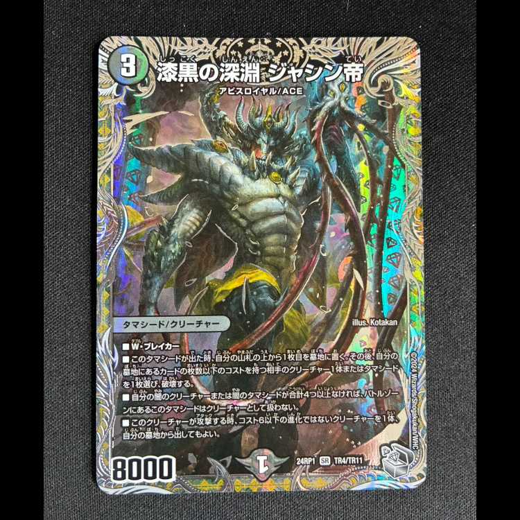 #漆黒の深淵 ジャシン帝(銀トレジャー) SR TR4/TR11 1枚