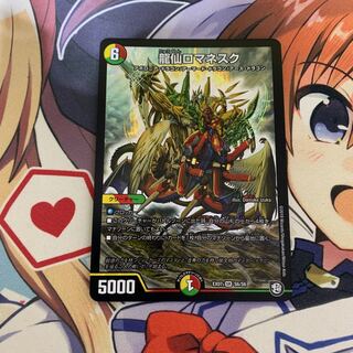 龍仙ロマネスク