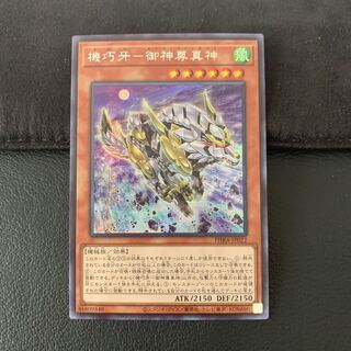 機巧牙-御神尊真神 SE