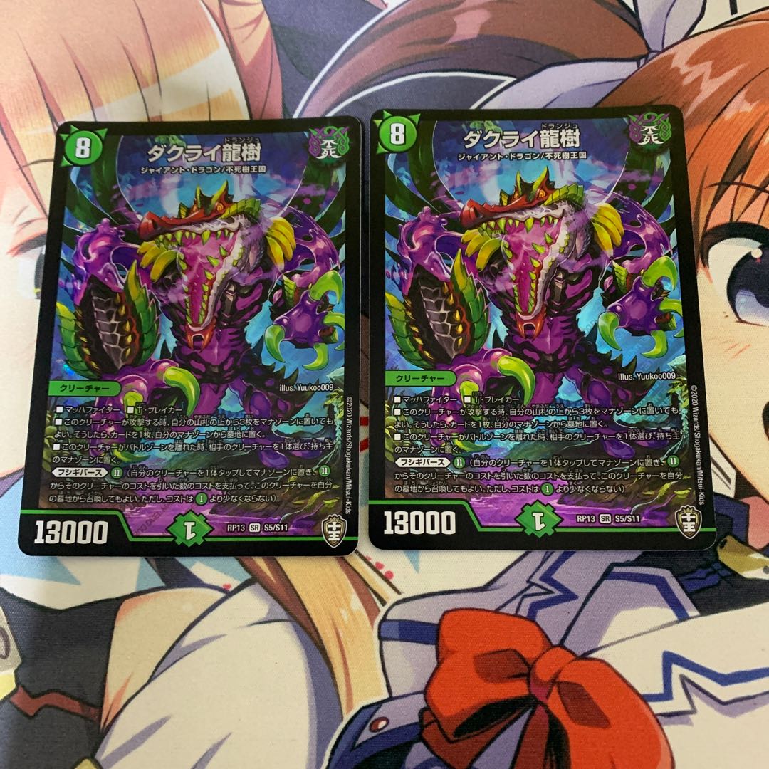 ダクライ龍樹　2枚