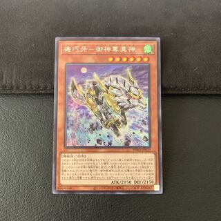 機巧牙-御神尊真神 SE