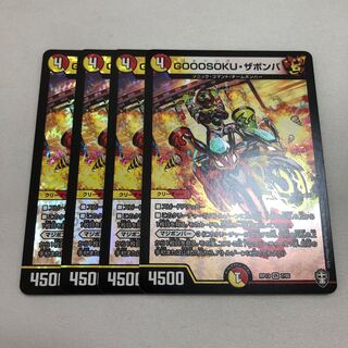 GOOOSOKU・ザボンバ　4枚