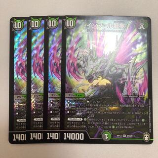 インフェル龍樹　4枚