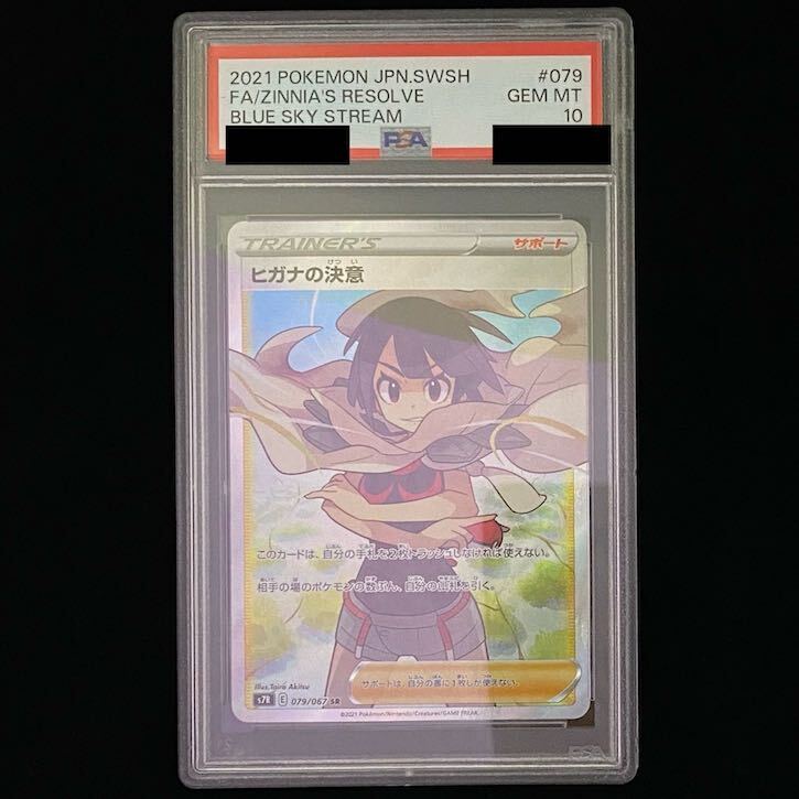 [PSA10] Zinnia's Resolution SR 079/067 1枚