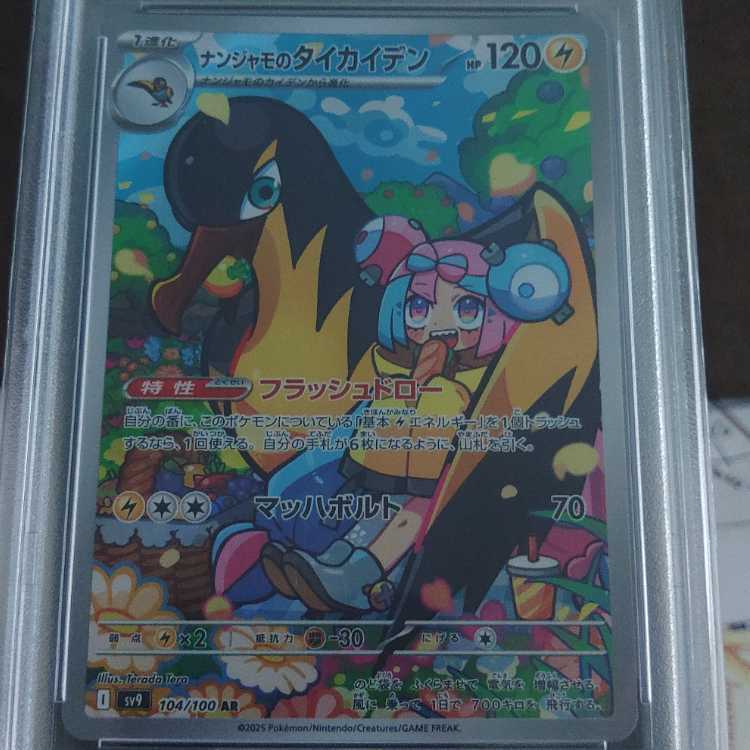 [PSA10] Nanjamo's Taikaden AR 104/100 1枚