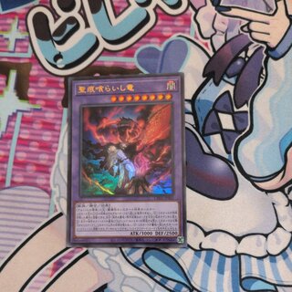 聖痕喰らいし竜 1枚
