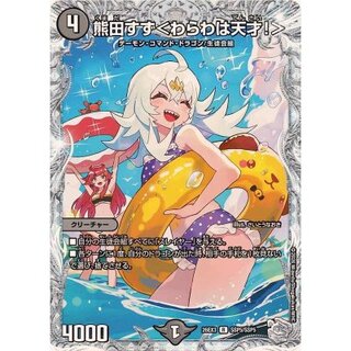 熊田すず＜わらわは天才！＞【R】{26EX3SSP5/SSP5}《闇》 1枚