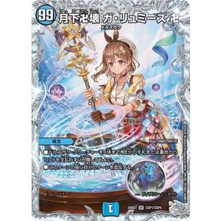 月下卍壊ガ・リュミーズ卍【SR】{25EX3CSP1/CSP5}《水》 1枚