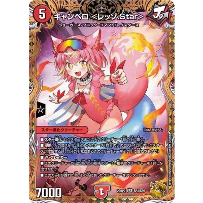 キャンベロ<レッゾ.Star>【SR】{22RP2SP3/SP5}《火》 1枚