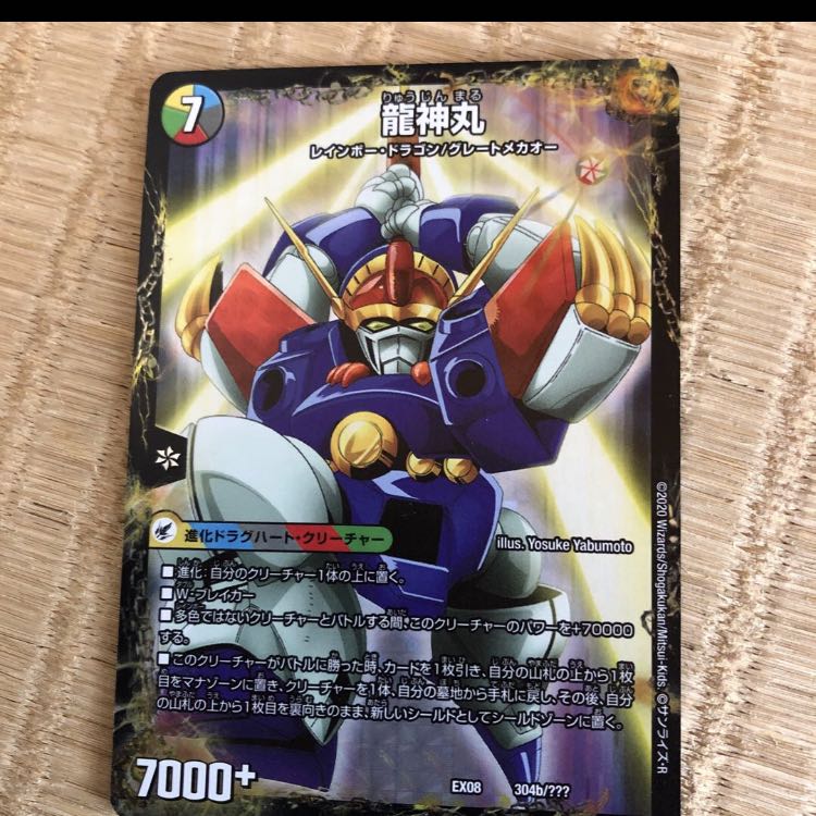 伝説の救世主 ワタル|龍神丸