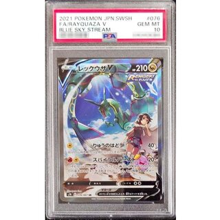 [*Poor Condition / PSA 10 Certified] RayquazaV (SA) [SR] {076/067} 1枚